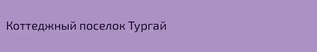 Коттеджный поселок Тургай